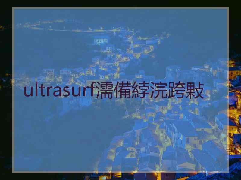 ultrasurf濡備綍浣跨敤