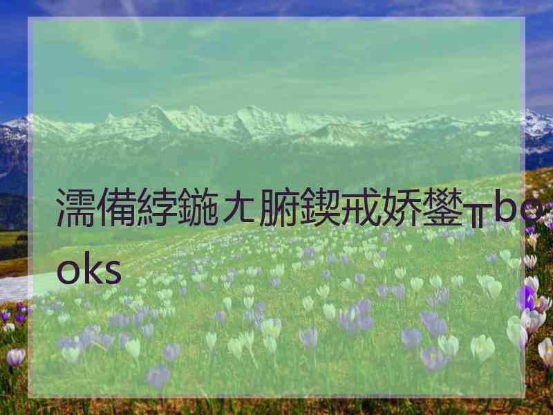 濡備綍鍦ㄤ腑鍥戒娇鐢╥books