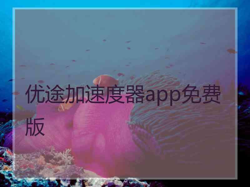 优途加速度器app免费版