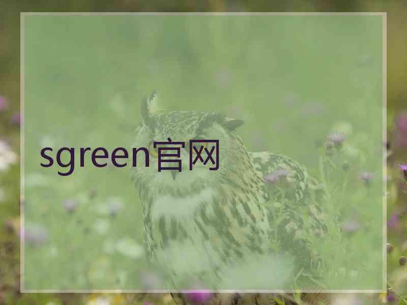 sgreen官网