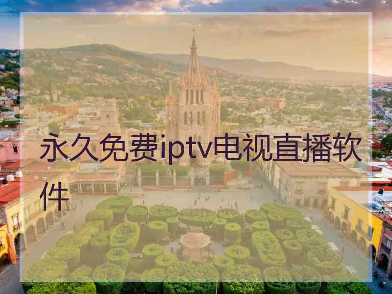 永久免费iptv电视直播软件