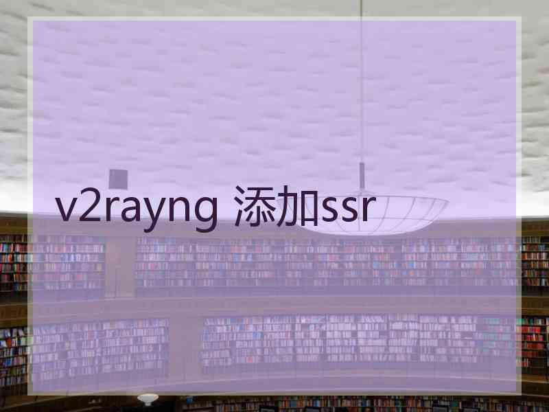 v2rayng 添加ssr