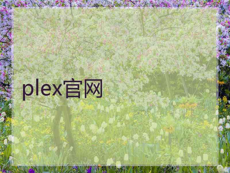 plex官网