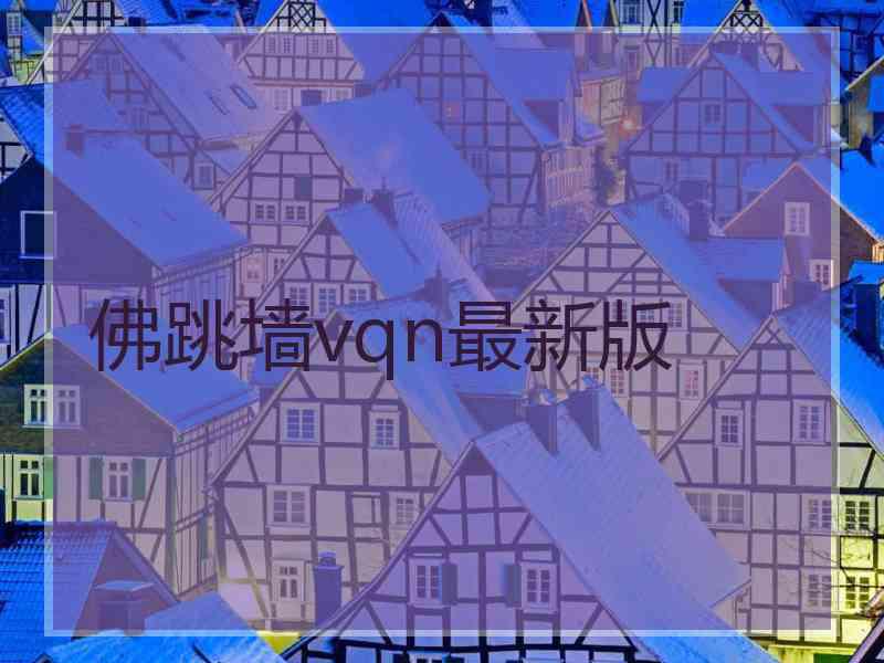 佛跳墙vqn最新版