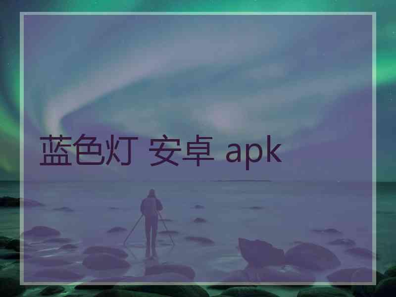 蓝色灯 安卓 apk