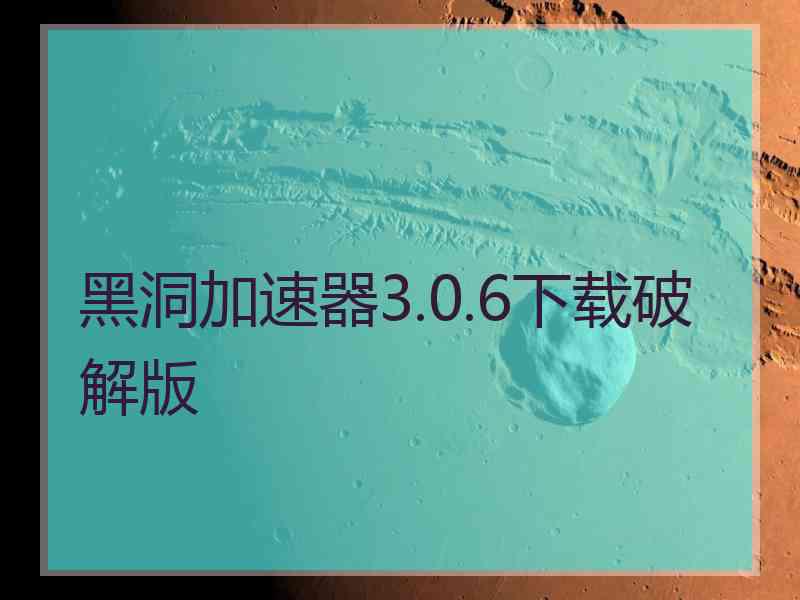 黑洞加速器3.0.6下载破解版