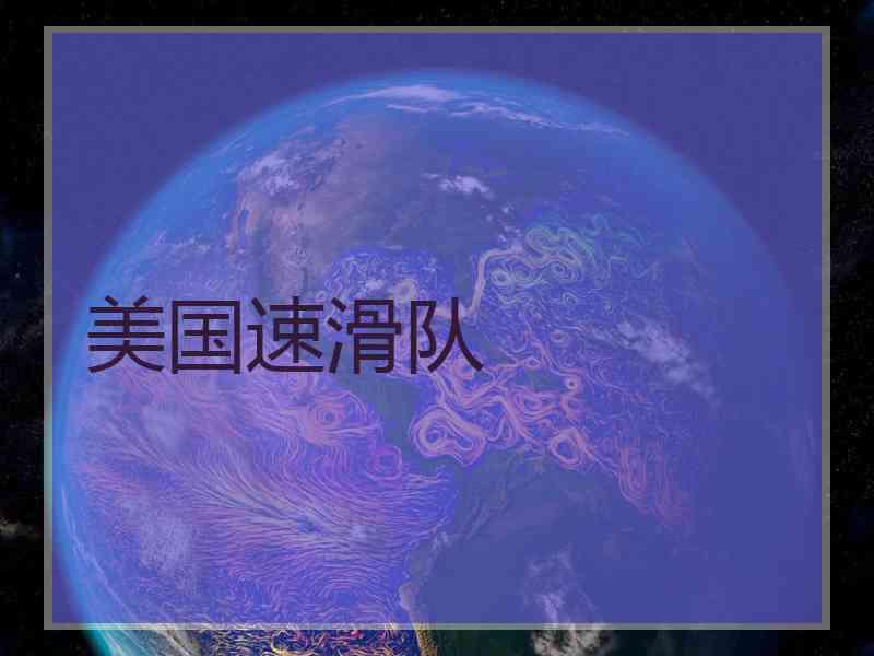 美国速滑队