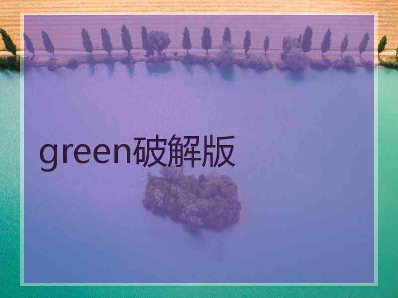 green破解版