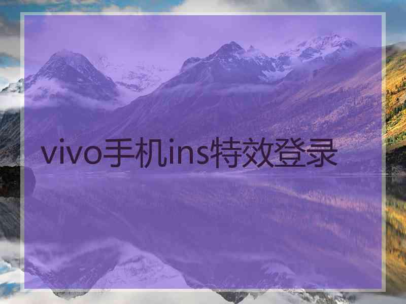 vivo手机ins特效登录