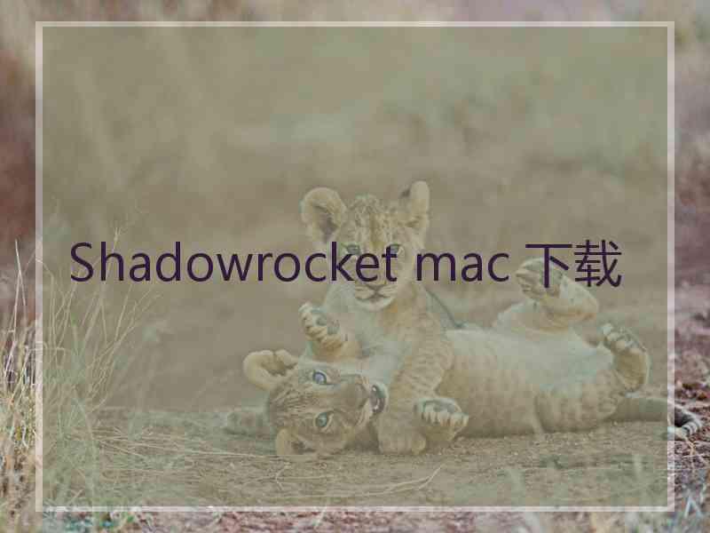 Shadowrocket mac 下载