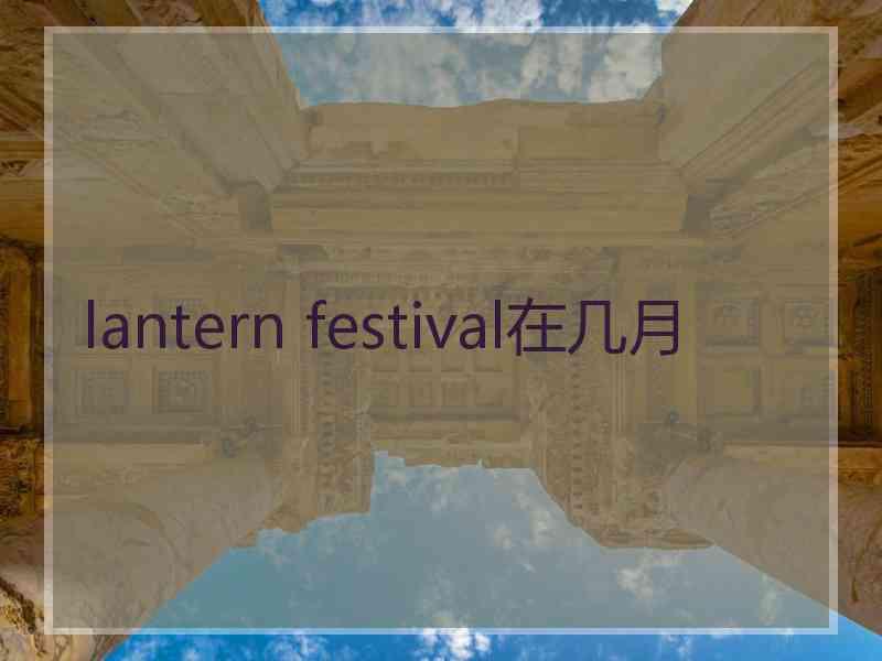 lantern festival在几月