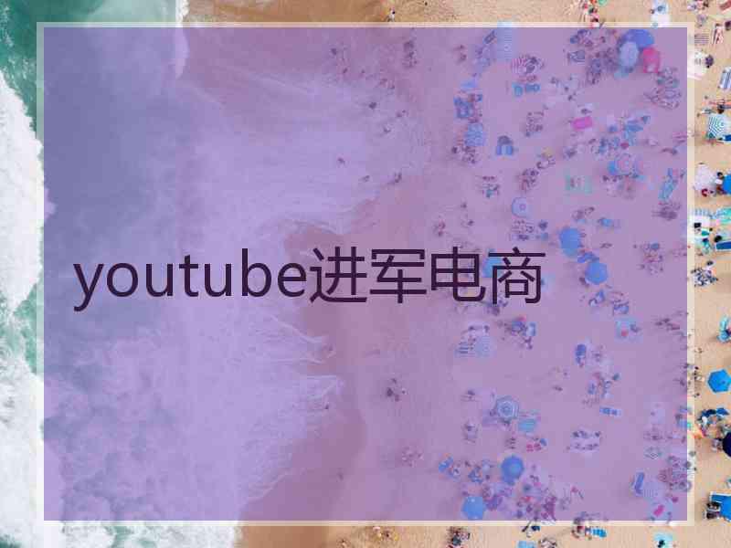 youtube进军电商