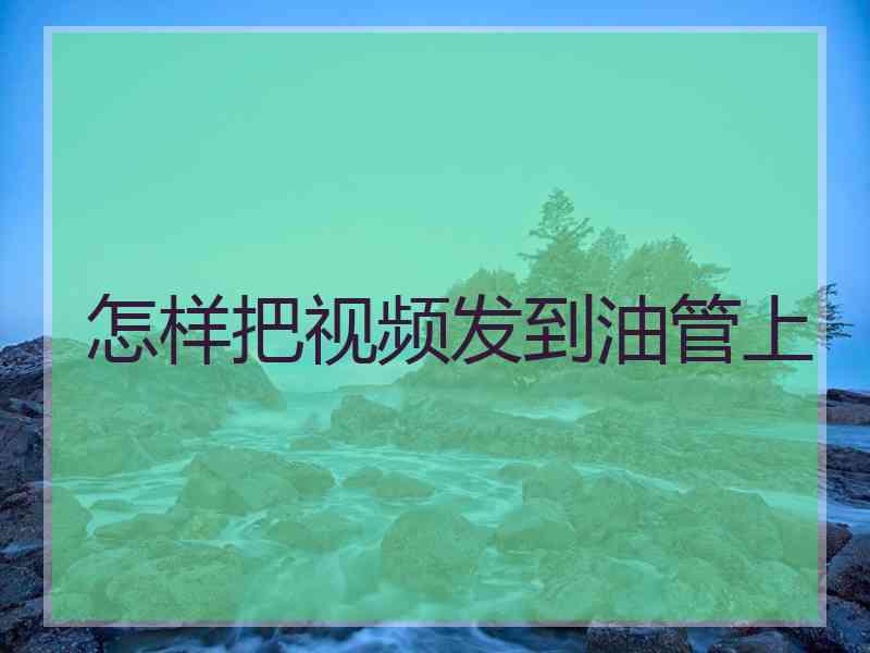 怎样把视频发到油管上