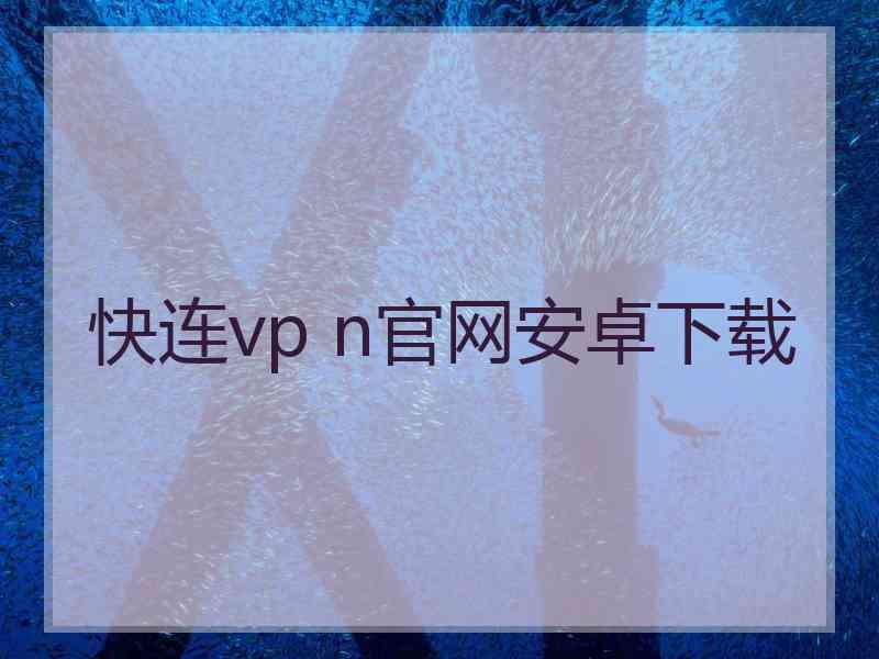 快连vp n官网安卓下载