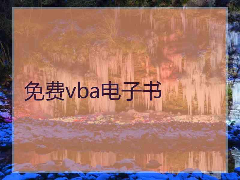 免费vba电子书