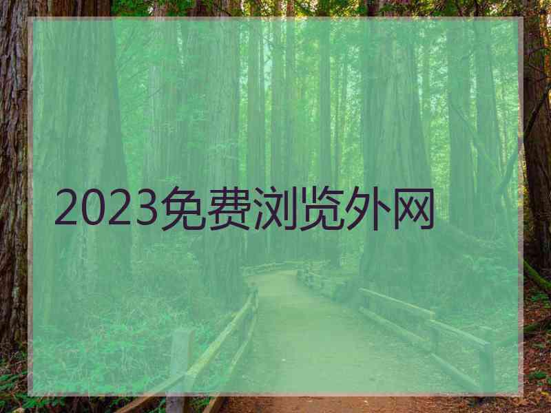 2023免费浏览外网