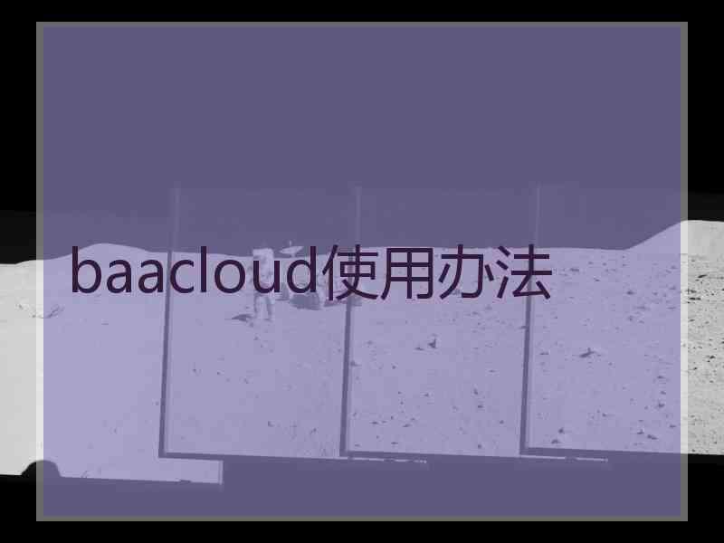 baacloud使用办法