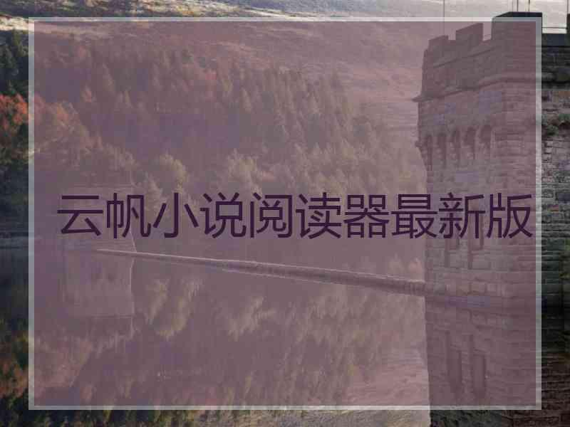 云帆小说阅读器最新版