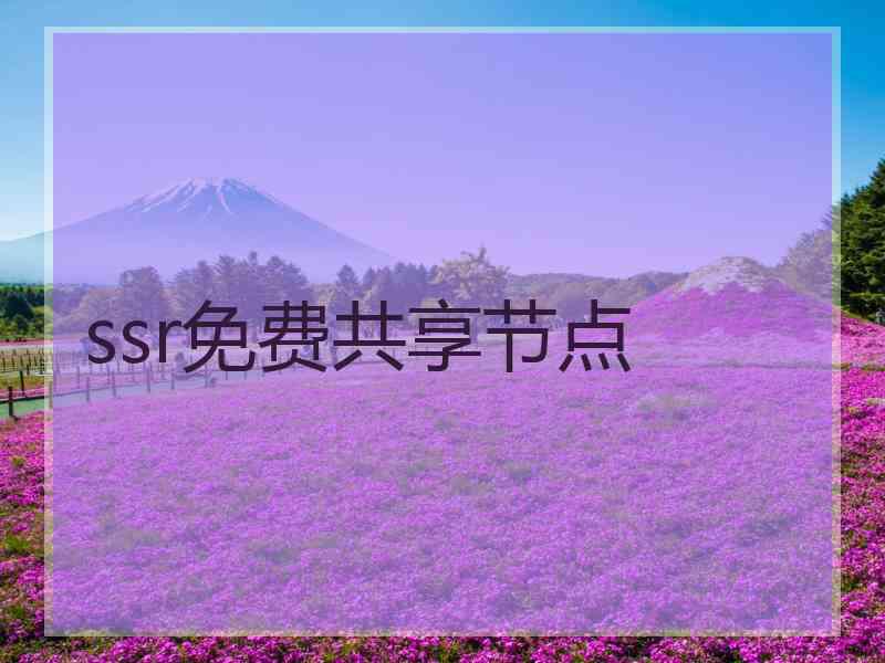 ssr免费共享节点