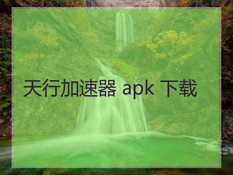 天行加速器 apk 下载