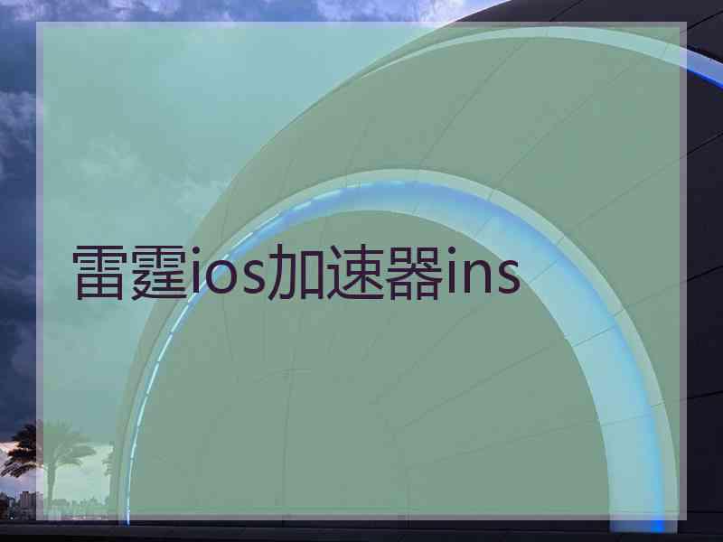 雷霆ios加速器ins