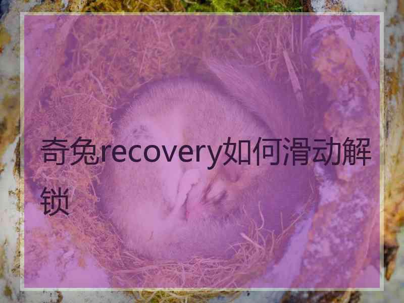 奇兔recovery如何滑动解锁