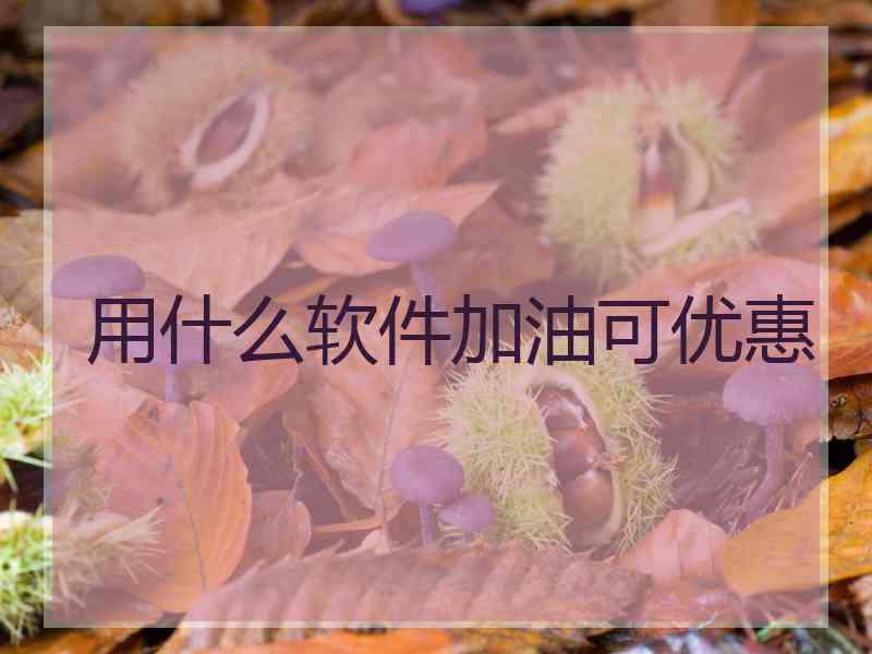 用什么软件加油可优惠