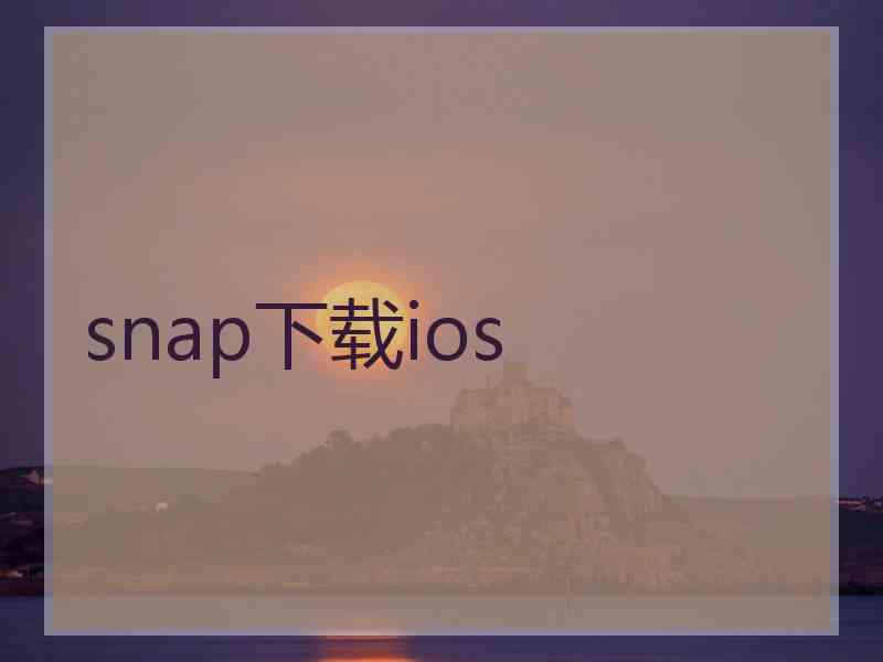 snap下载ios