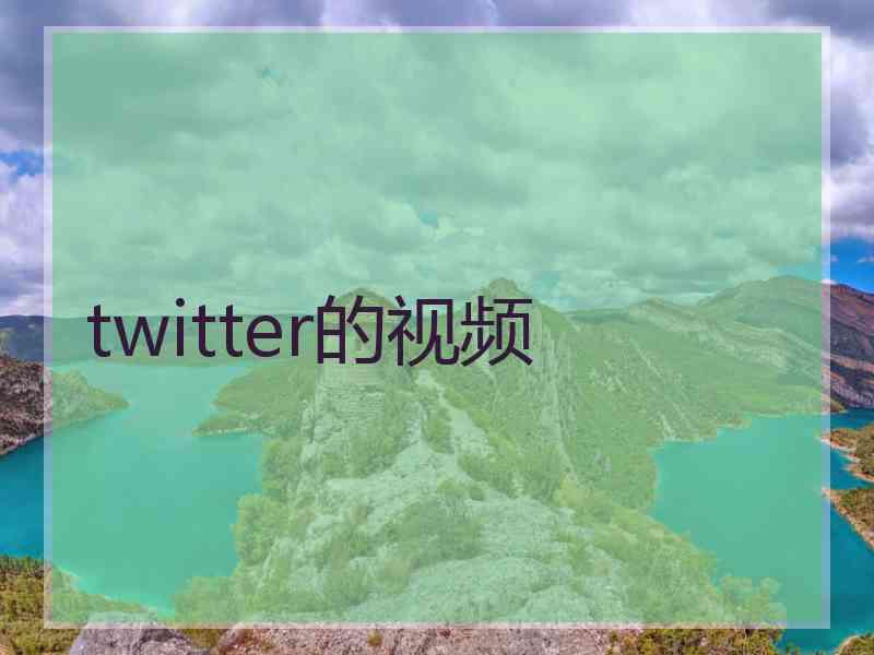 twitter的视频