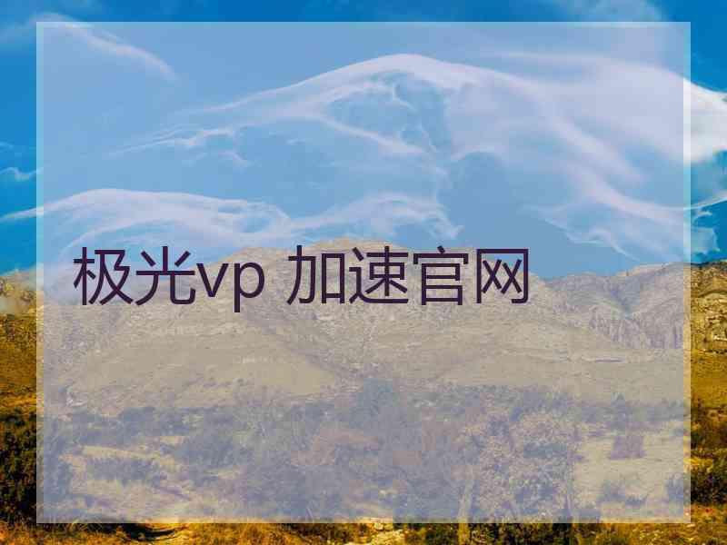 极光vp 加速官网