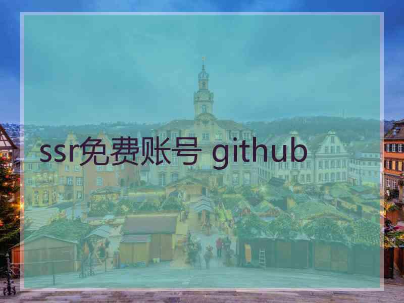 ssr免费账号 github