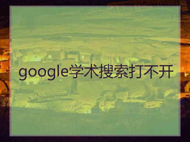 google学术搜索打不开