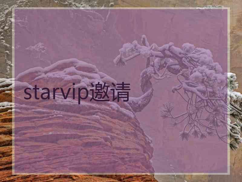 starvip邀请