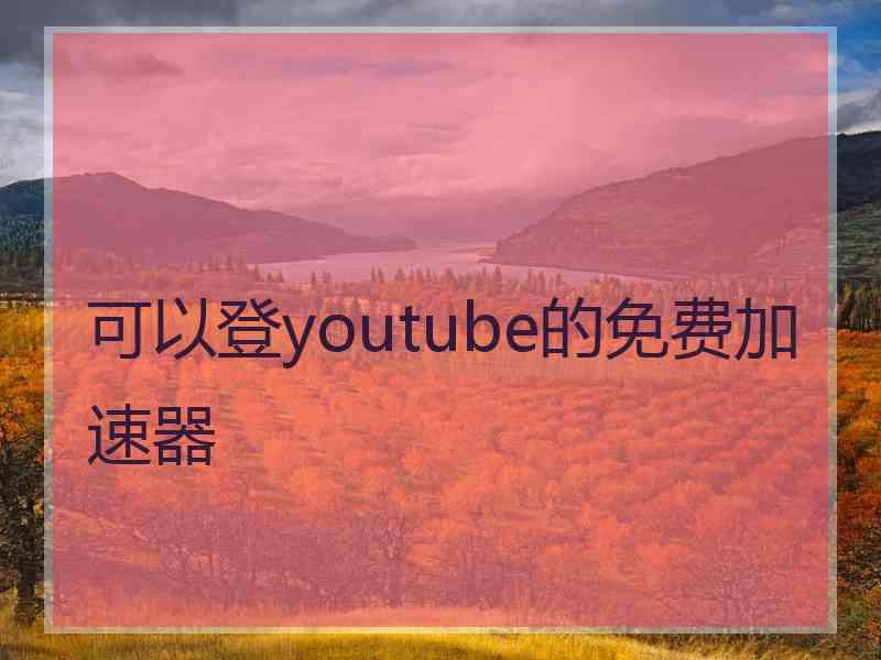 可以登youtube的免费加速器