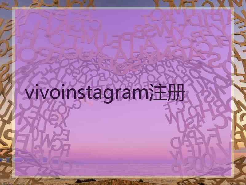 vivoinstagram注册