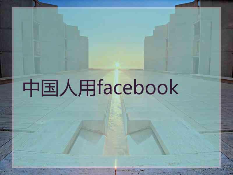 中国人用facebook