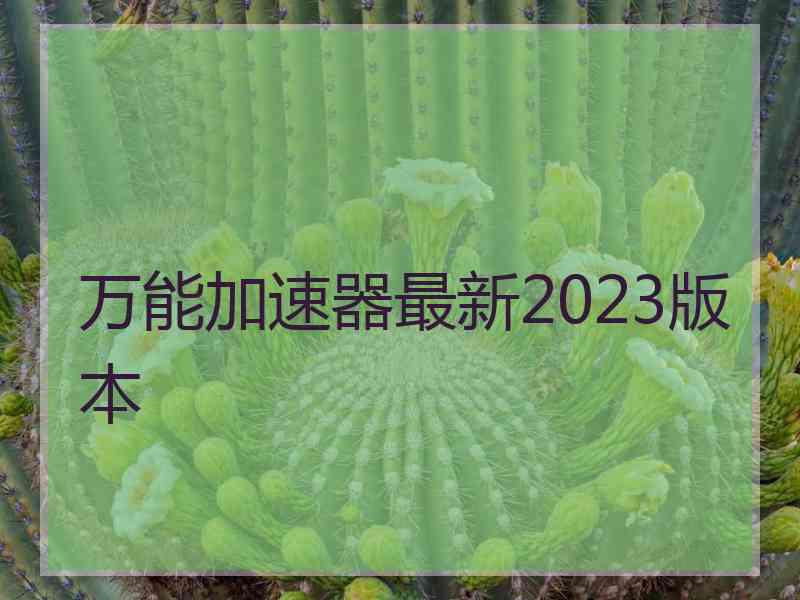 万能加速器最新2023版本