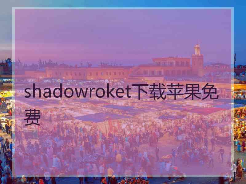 shadowroket下载苹果免费