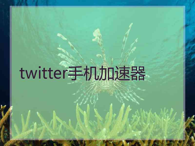 twitter手机加速器