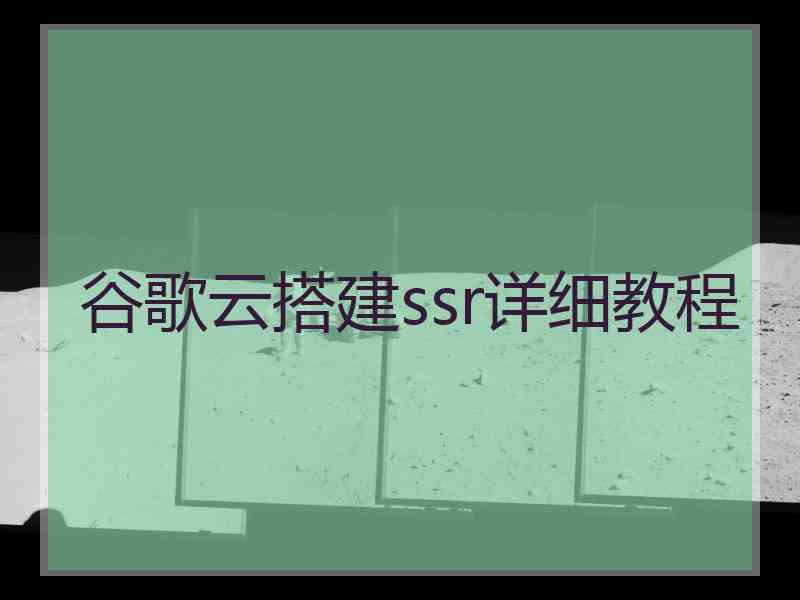 谷歌云搭建ssr详细教程