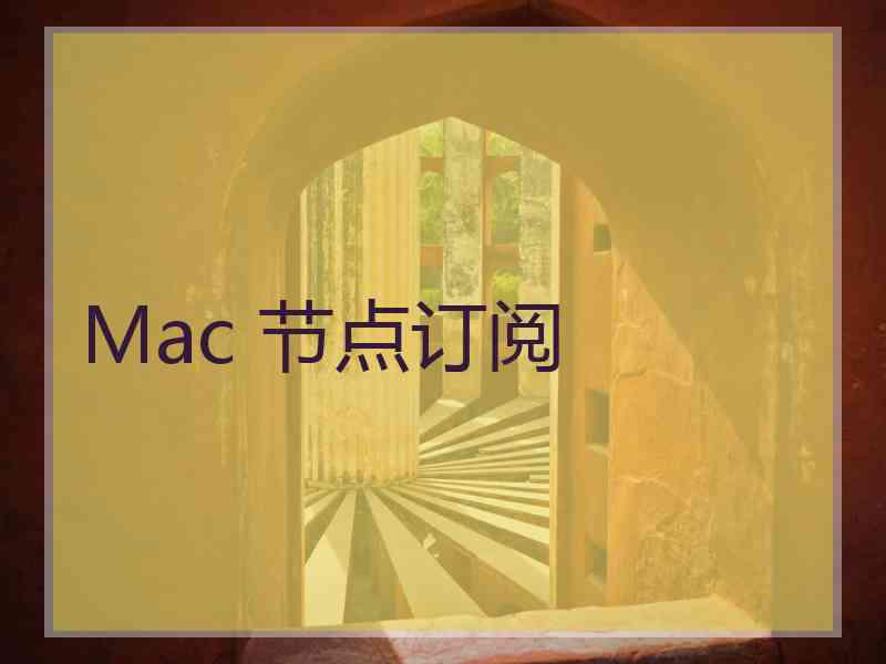 Mac 节点订阅