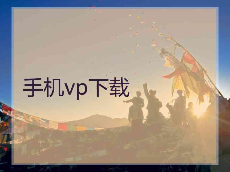 手机vp下载