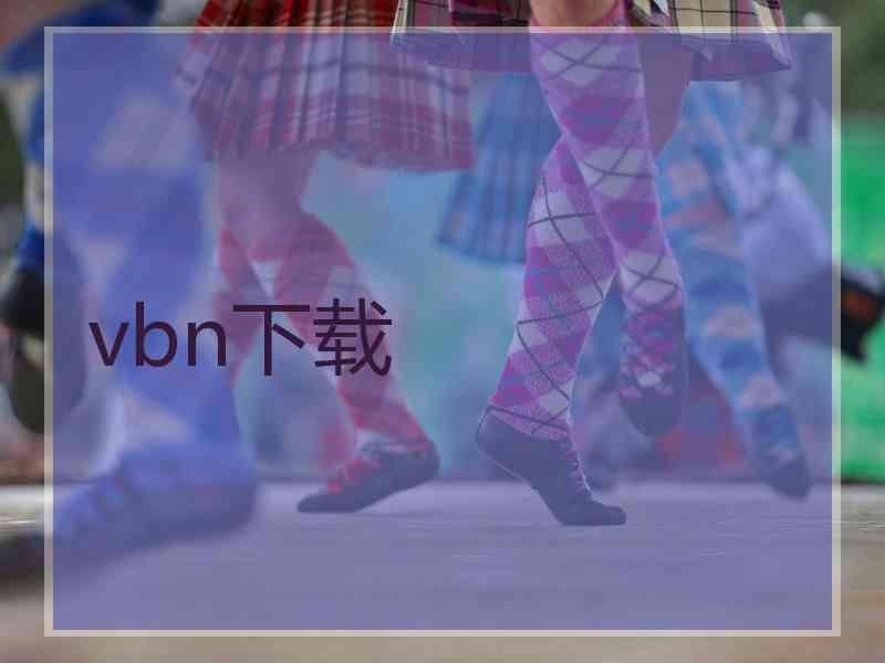 vbn下载