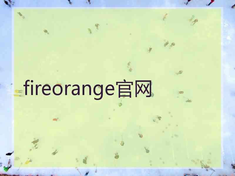 fireorange官网