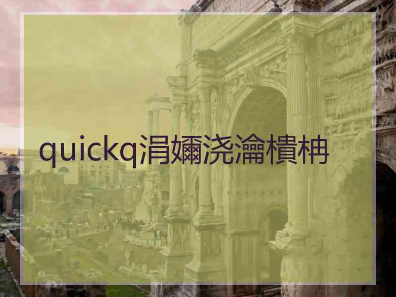 quickq涓嬭浇瀹樻柟