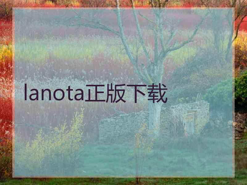 lanota正版下载