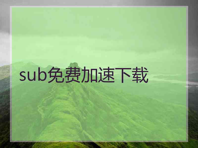 sub免费加速下载