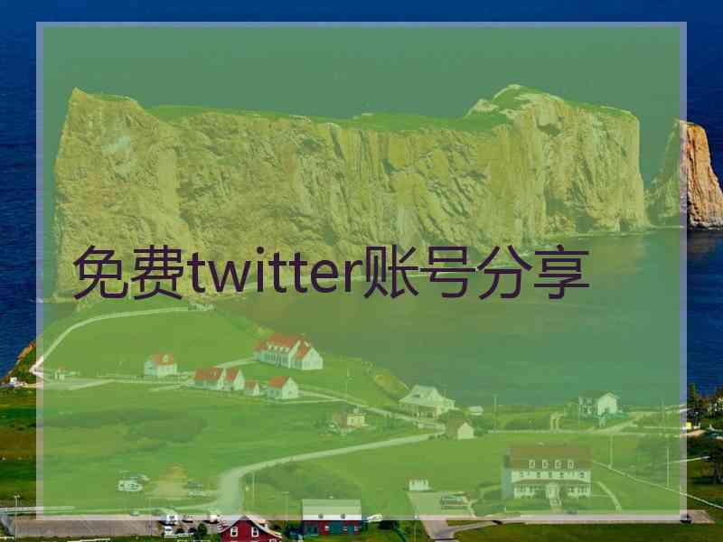 免费twitter账号分享