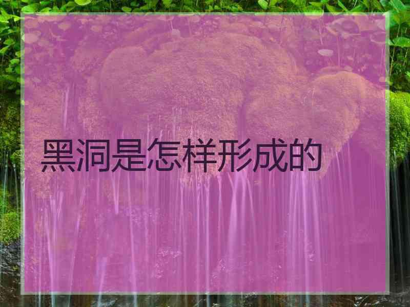 黑洞是怎样形成的