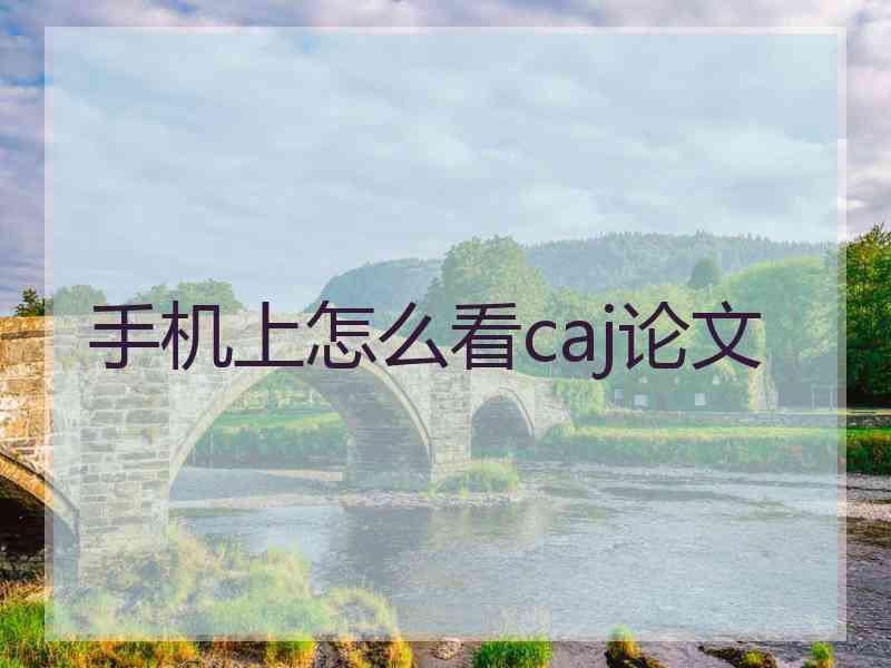 手机上怎么看caj论文